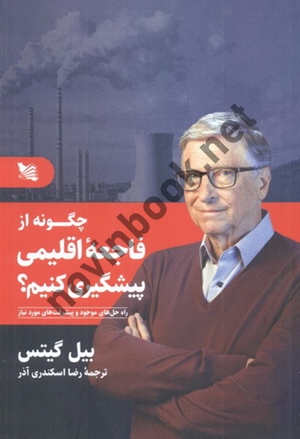 چگونه از فاجعه اقلیمی پیشگیری کنیم؟ (راه حل های موجود و پیشرفت های مورد نیاز) بیل گیتس با ترجمه ی رضا اسکندری آذر انتشارات گوتنبرگ